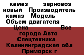 камаз 65115 зерновоз новый › Производитель ­ камаз › Модель ­ 65 115 › Объем двигателя ­ 7 777 › Цена ­ 3 280 000 - Все города Авто » Спецтехника   . Калининградская обл.,Приморск г.